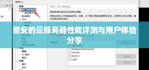 景安的云服务器性能评测与用户体验分享