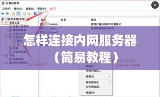 怎样连接内网服务器（简易教程）