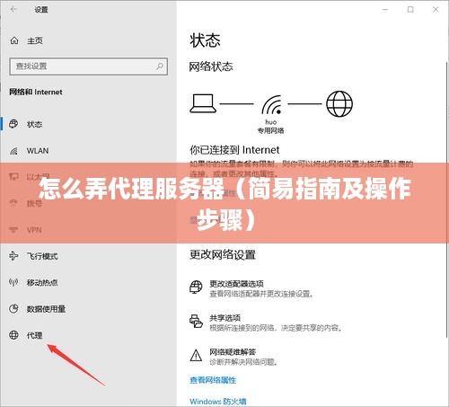 怎么弄代理服务器（简易指南及操作步骤）