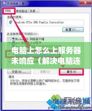 电脑上怎么上服务器未响应（解决电脑连接服务器问题）