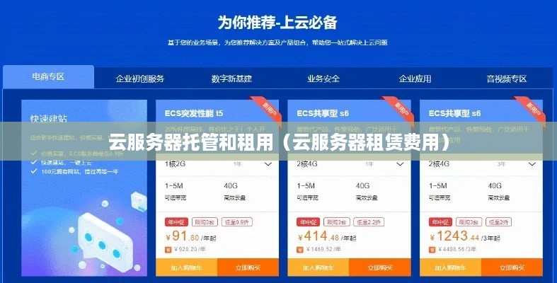 云服务器托管和租用（云服务器租赁费用）