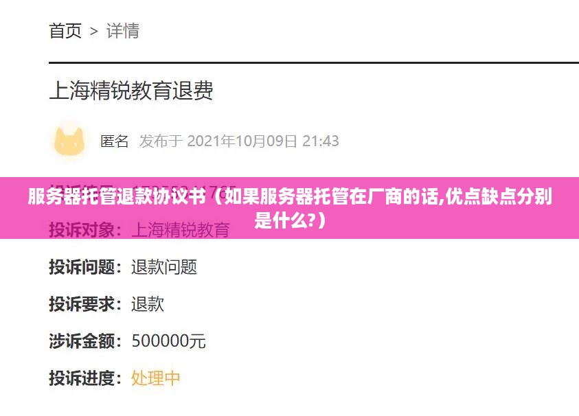 服务器托管退款协议书（如果服务器托管在厂商的话,优点缺点分别是什么?）