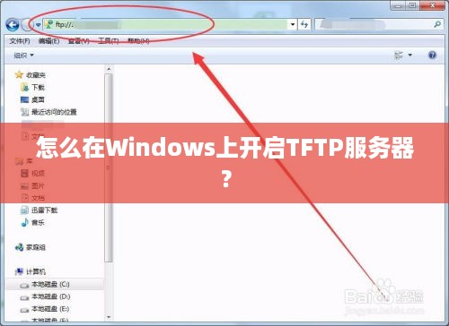 怎么在Windows上开启TFTP服务器？