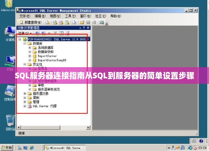 SQL服务器连接指南从SQL到服务器的简单设置步骤