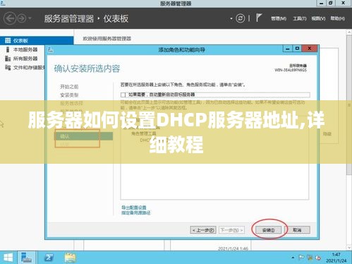 服务器如何设置DHCP服务器地址,详细教程