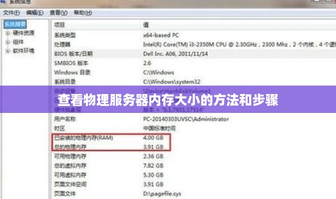 查看物理服务器内存大小的方法和步骤