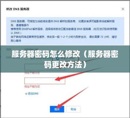 服务器密码怎么修改（服务器密码更改方法）