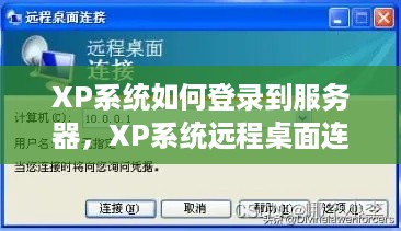 XP系统如何登录到服务器，XP系统远程桌面连接教程