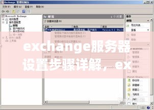 exchange服务器设置步骤详解，exchange服务器填写配置教程