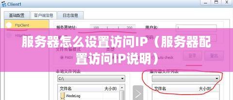 服务器怎么设置访问IP（服务器配置访问IP说明）