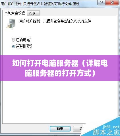 如何打开电脑服务器（详解电脑服务器的打开方式）