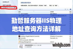 勤哲服务器IIS物理地址查询方法详解