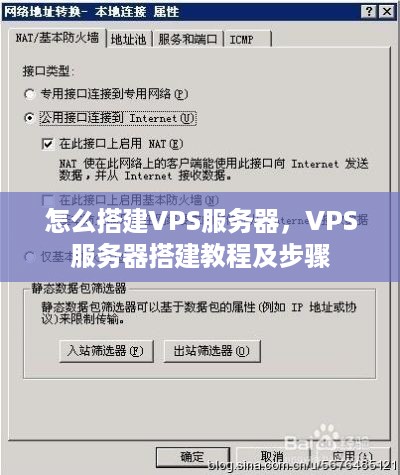 怎么搭建VPS服务器，VPS服务器搭建教程及步骤