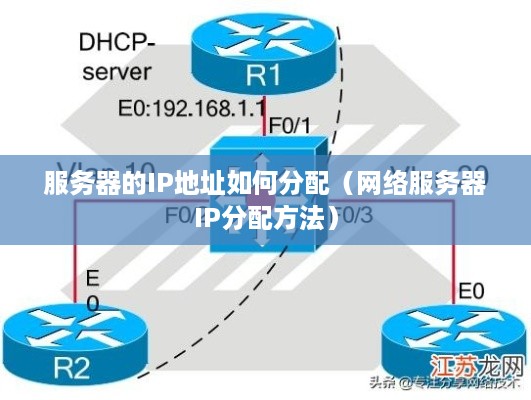 服务器的IP地址如何分配（网络服务器IP分配方法）