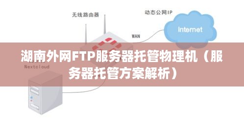 湖南外网FTP服务器托管物理机（服务器托管方案解析）