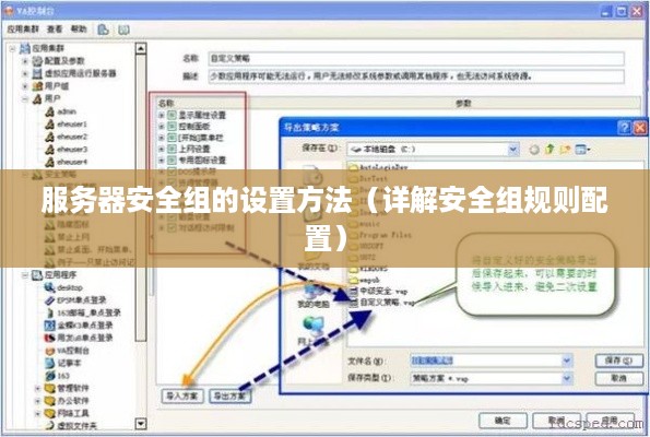 服务器安全组的设置方法（详解安全组规则配置）