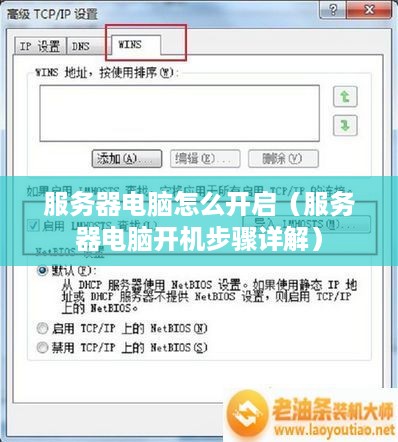 服务器电脑怎么开启（服务器电脑开机步骤详解）