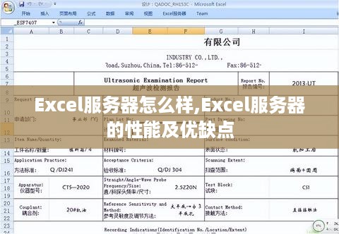 Excel服务器怎么样,Excel服务器的性能及优缺点