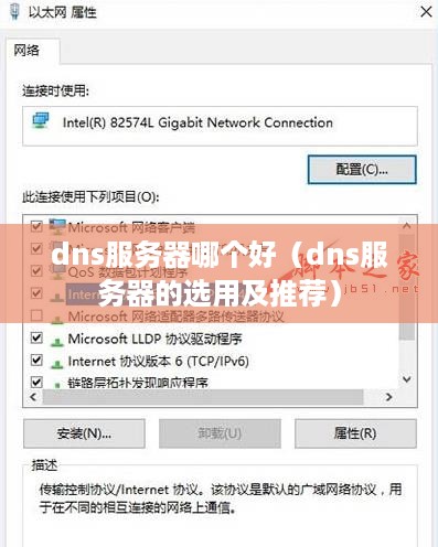 dns服务器哪个好（dns服务器的选用及推荐）