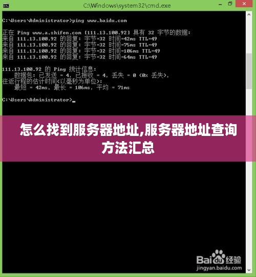 怎么找到服务器地址,服务器地址查询方法汇总