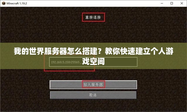 我的世界服务器怎么搭建？教你快速建立个人游戏空间