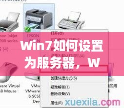 Win7如何设置为服务器，Win7服务器配置步骤分享