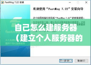 自己怎么建服务器（建立个人服务器的详细步骤）