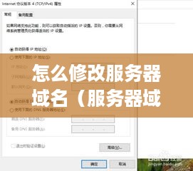 怎么修改服务器域名（服务器域名修改步骤详解）