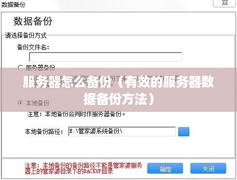 服务器怎么备份（有效的服务器数据备份方法）