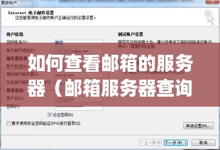 如何查看邮箱的服务器（邮箱服务器查询方法）