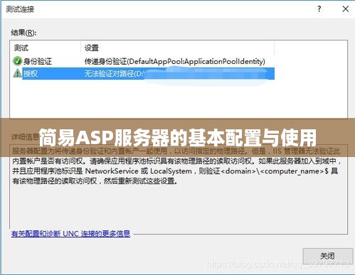 简易ASP服务器的基本配置与使用