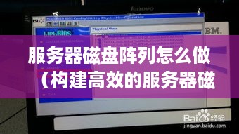 服务器磁盘阵列怎么做（构建高效的服务器磁盘存储系统）