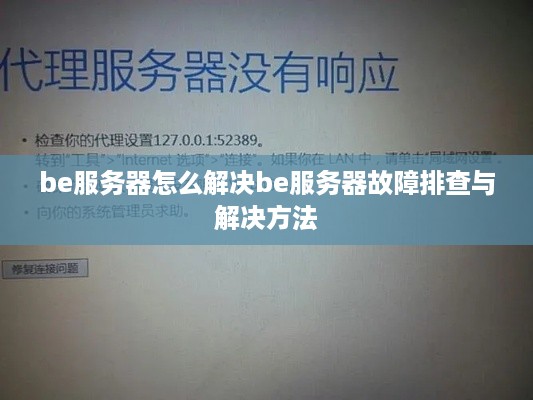 be服务器怎么解决be服务器故障排查与解决方法