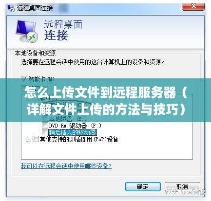 怎么上传文件到远程服务器（详解文件上传的方法与技巧）