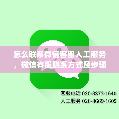 怎么联系微信客服人工服务，微信客服联系方式及步骤