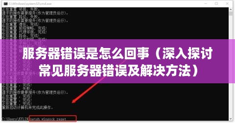 服务器错误是怎么回事（深入探讨常见服务器错误及解决方法）
