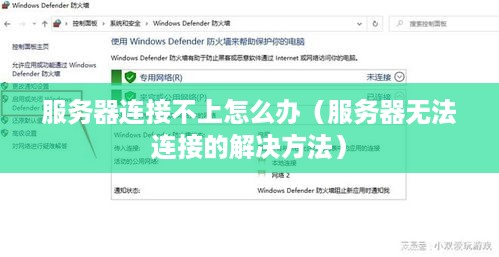 服务器连接不上怎么办（服务器无法连接的解决方法）