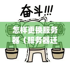 怎样更换服务器（服务器迁移步骤和注意事项）