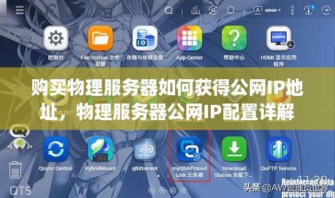 购买物理服务器如何获得公网IP地址，物理服务器公网IP配置详解