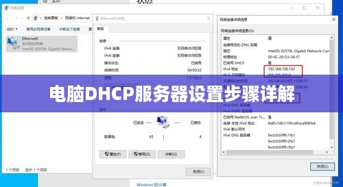 电脑DHCP服务器设置步骤详解