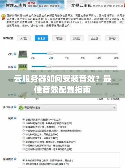 云服务器如何安装音效？最佳音效配置指南