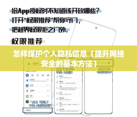 怎样保护个人隐私信息（提升网络安全的基本方法）