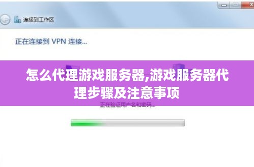 怎么代理游戏服务器,游戏服务器代理步骤及注意事项