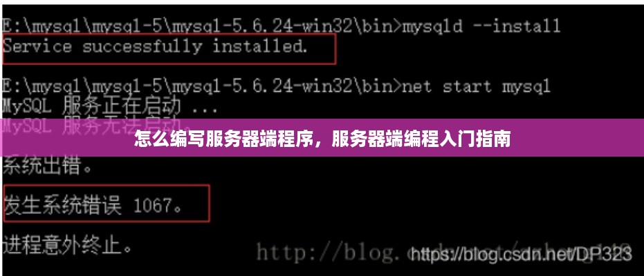 怎么编写服务器端程序，服务器端编程入门指南