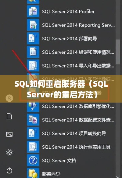 SQL如何重启服务器（SQL Server的重启方法）