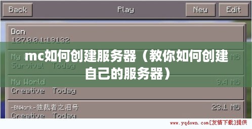 mc如何创建服务器（教你如何创建自己的服务器）