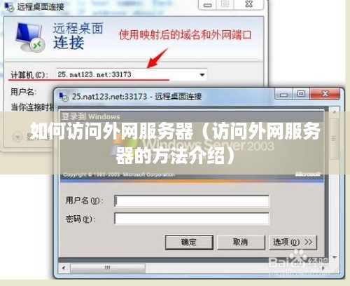 如何访问外网服务器（访问外网服务器的方法介绍）