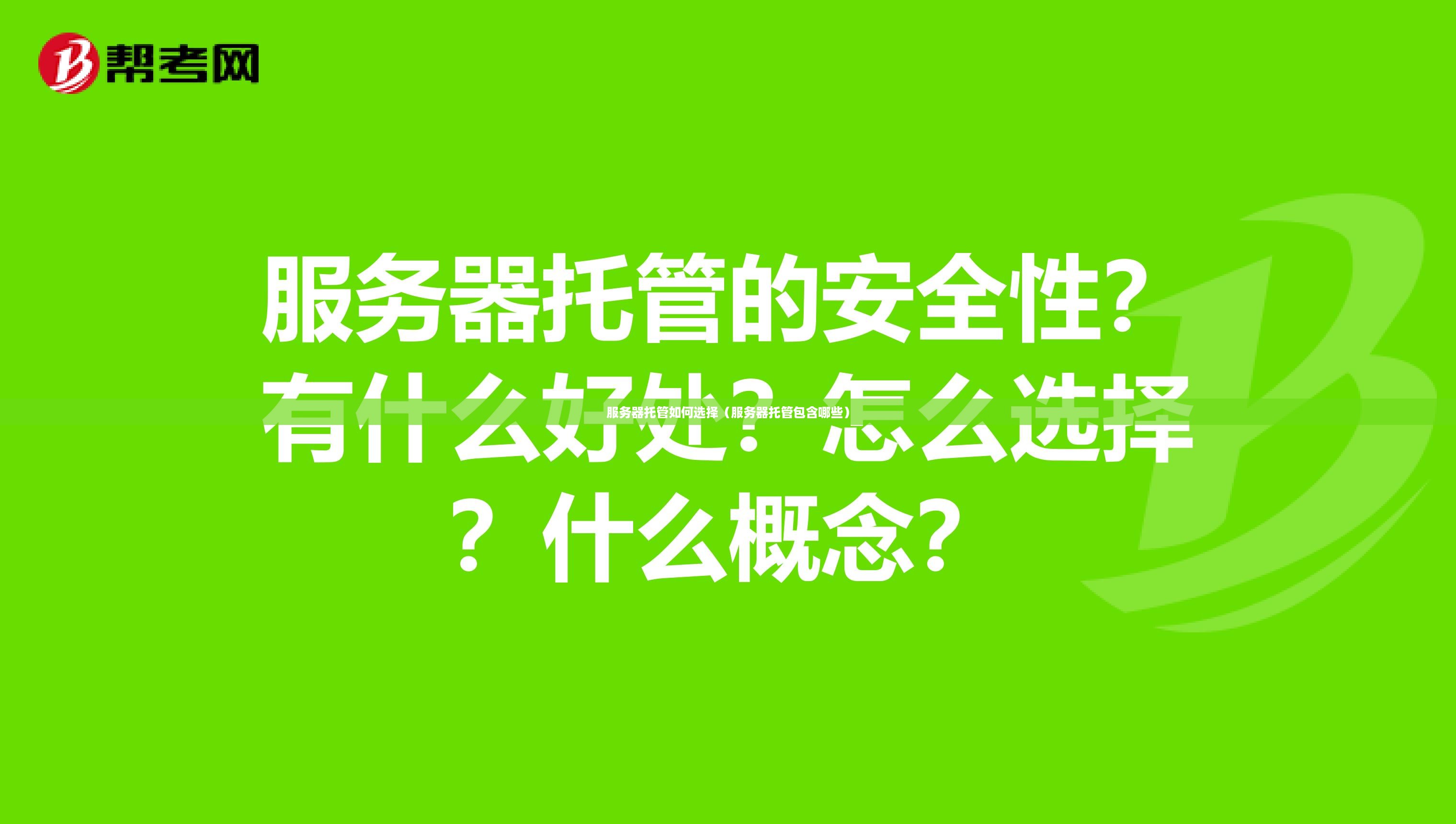 服务器托管如何选择（服务器托管包含哪些）