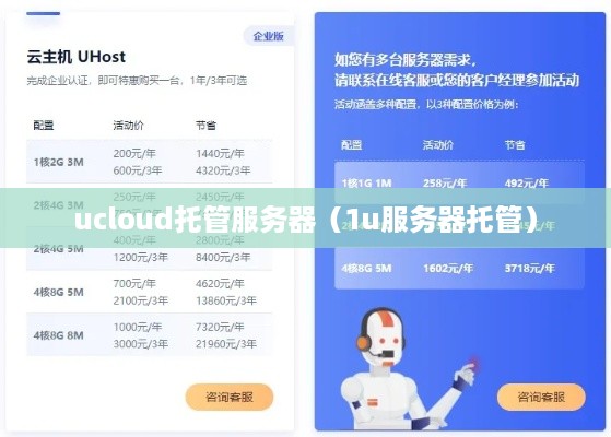 ucloud托管服务器（1u服务器托管）