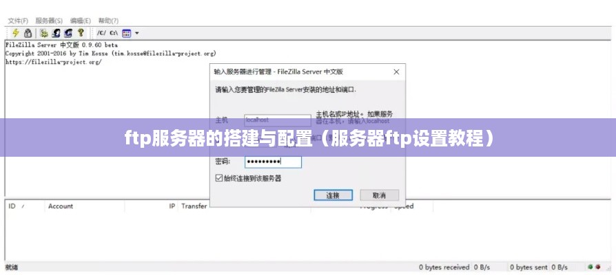 ftp服务器的搭建与配置（服务器ftp设置教程）